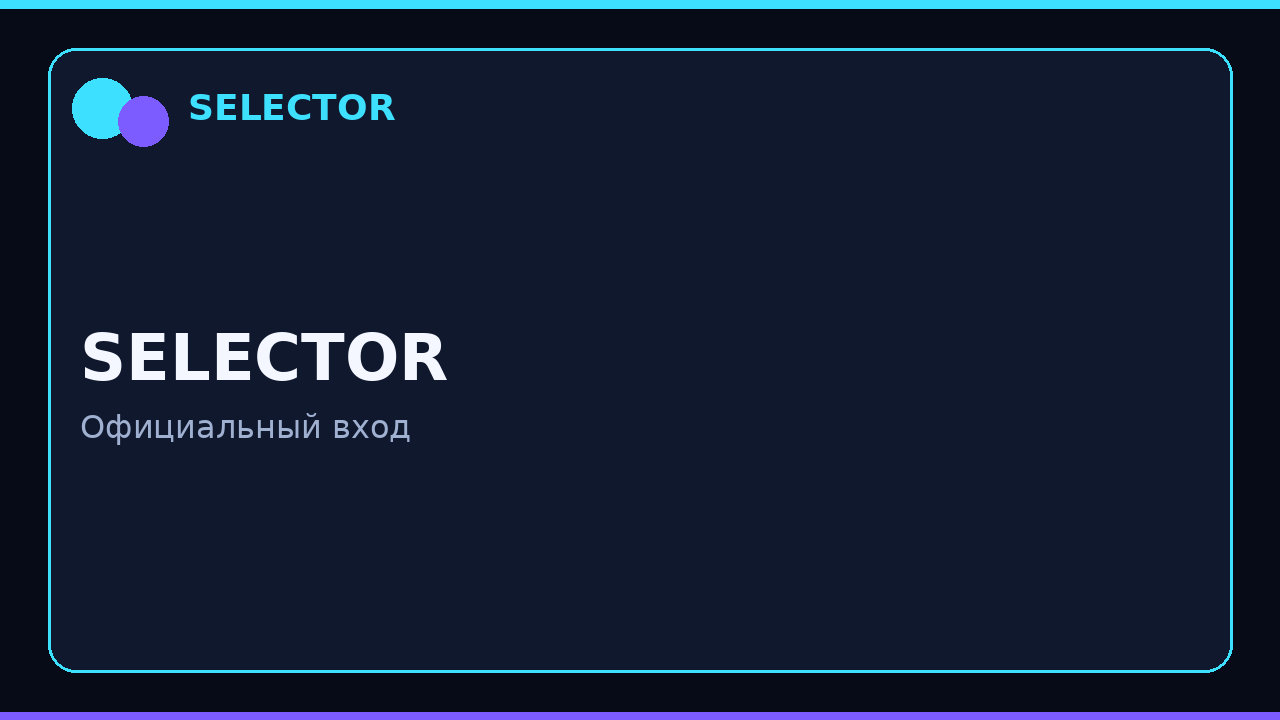 selector регистрация