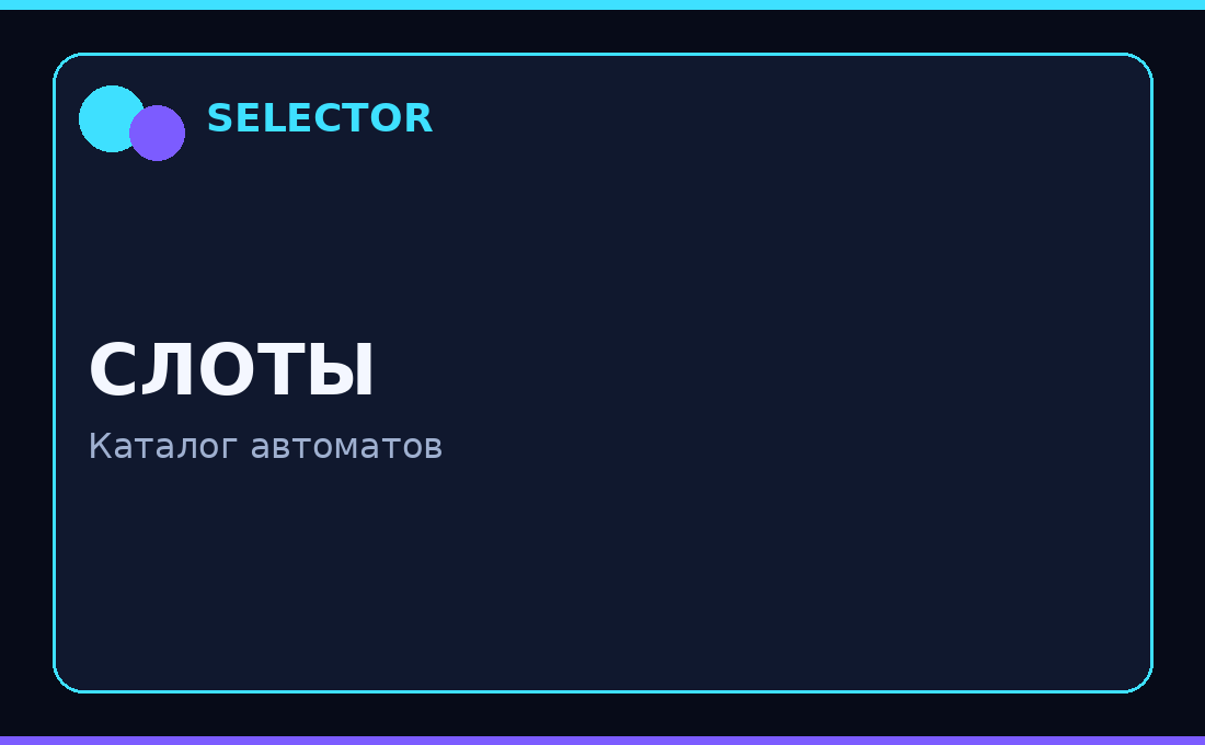 selector официальный сайт